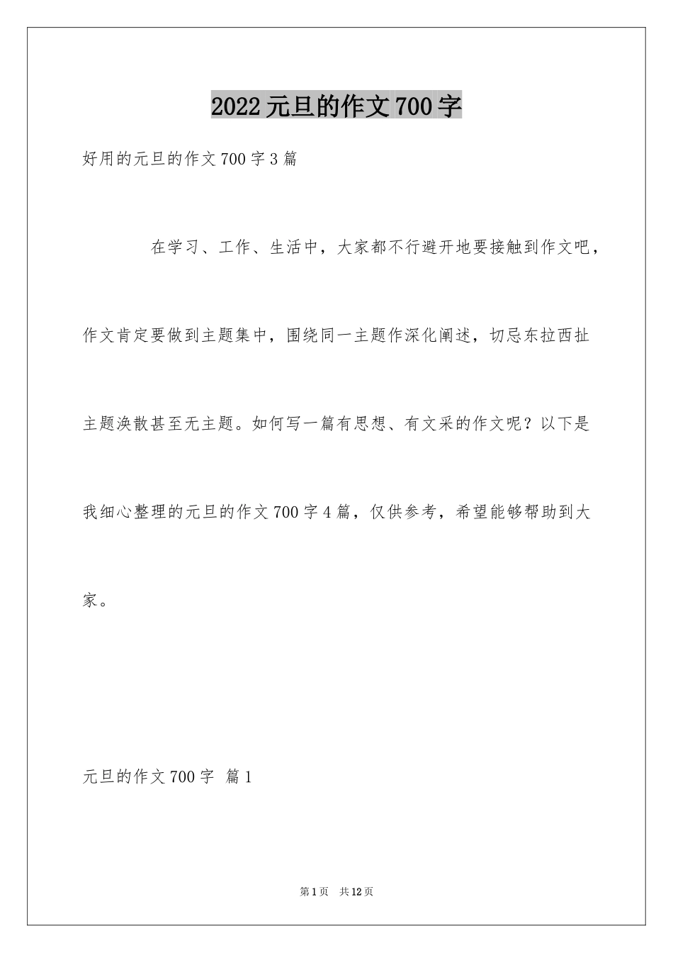 2024元旦的作文700字_16_第1页
