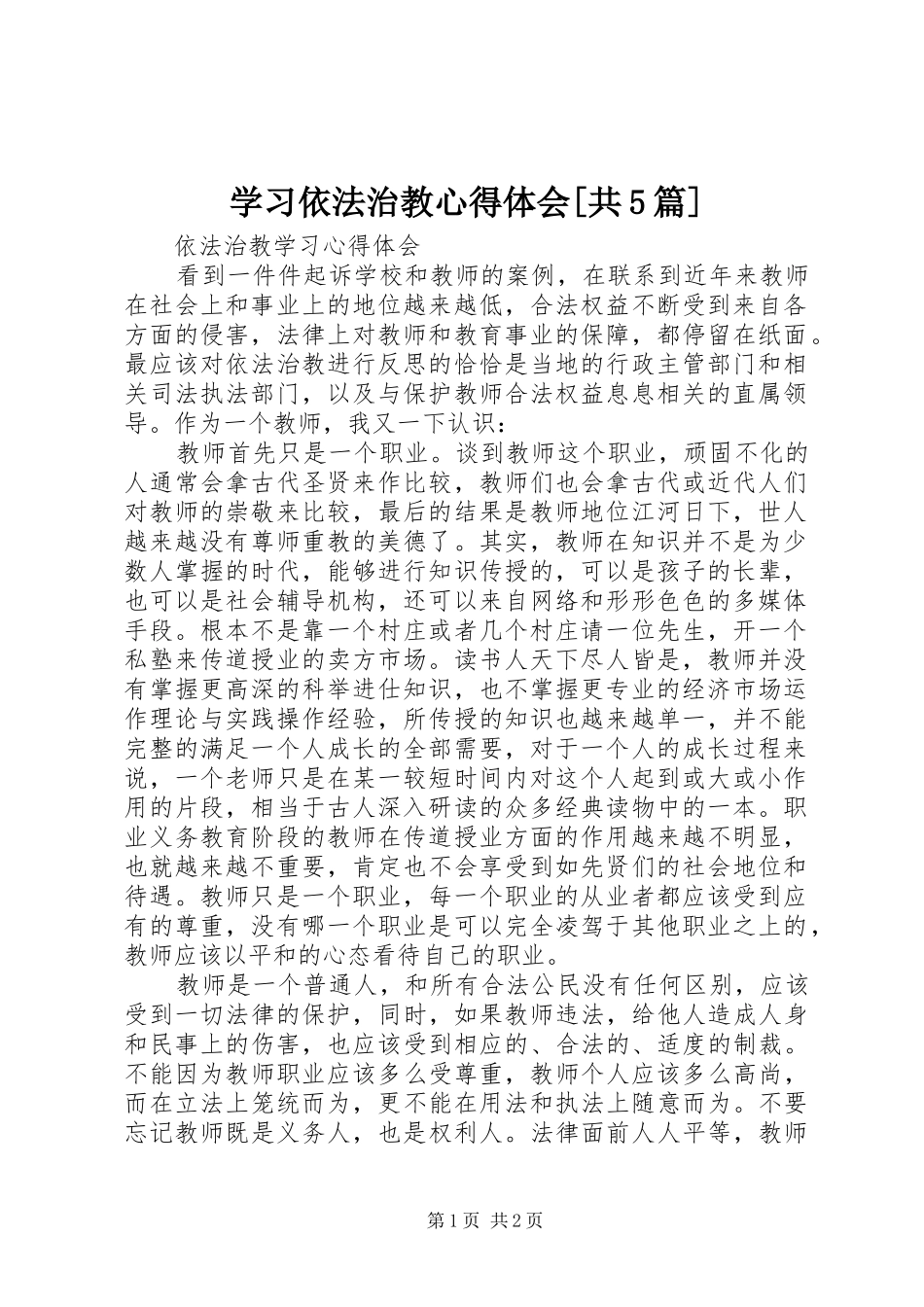 学习依法治教心得体会[共5篇]_第1页