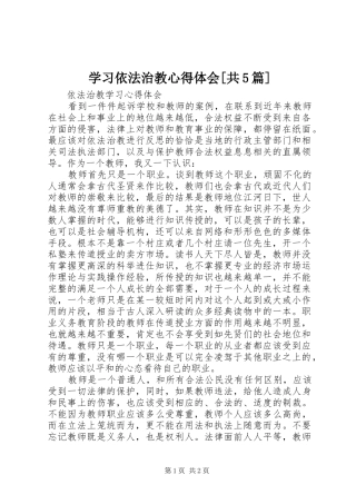 学习依法治教心得体会[共5篇]