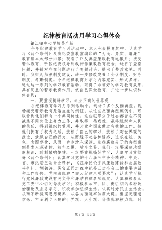 纪律教育活动月学习心得体会