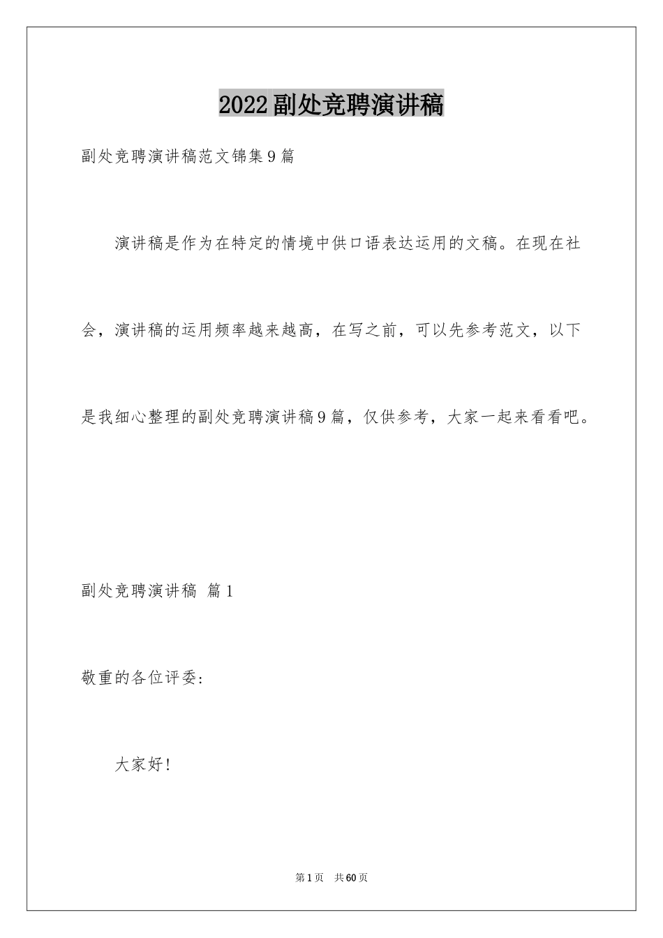 2024副处竞聘演讲稿_1_第1页