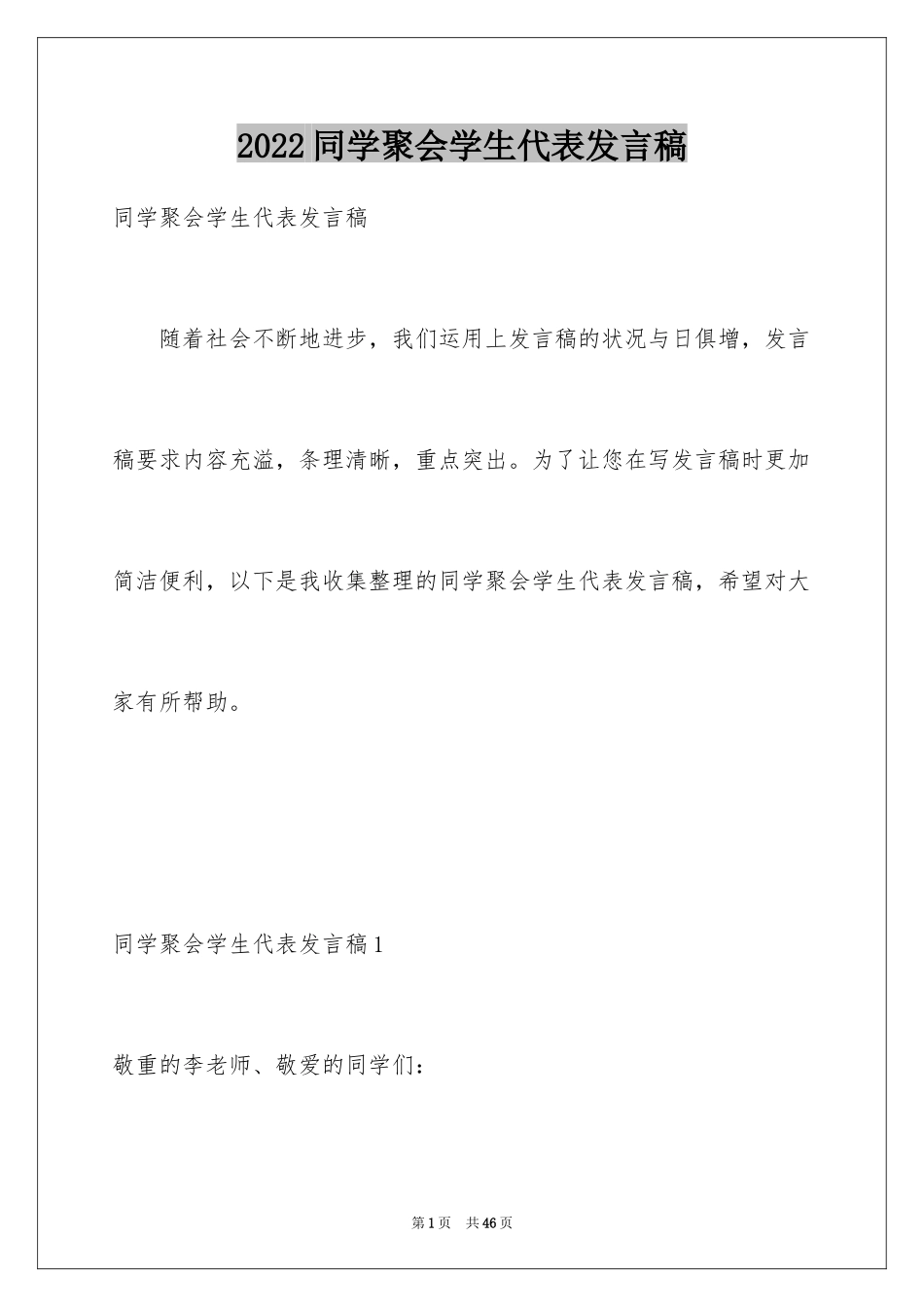 2024同学聚会学生代表发言稿_1_第1页