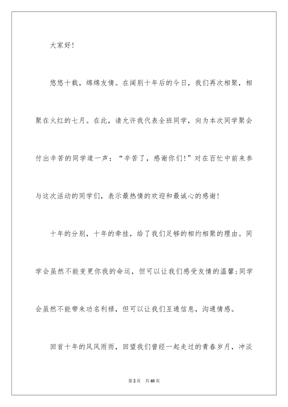 2024同学聚会学生代表发言稿_1_第2页