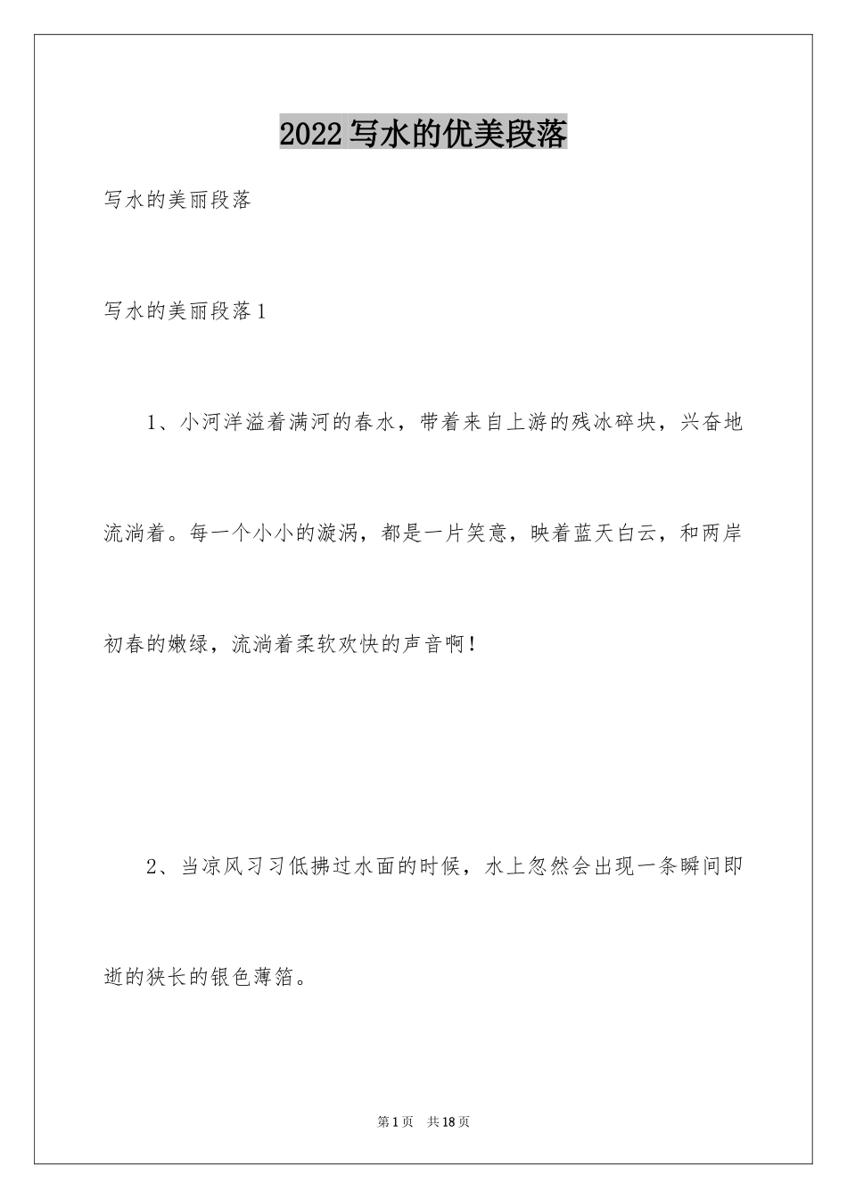 2024写水的优美段落_第1页