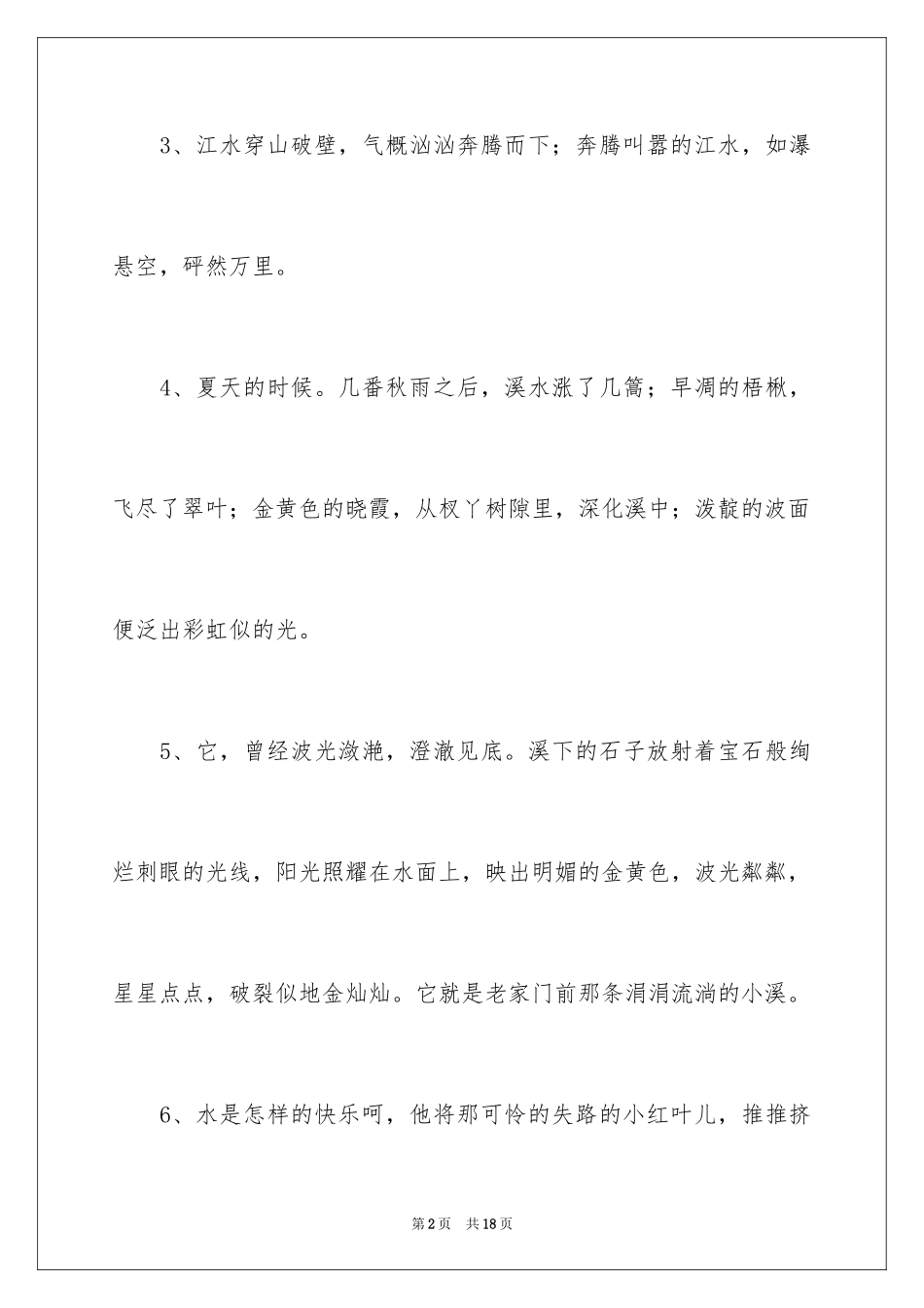 2024写水的优美段落_第2页