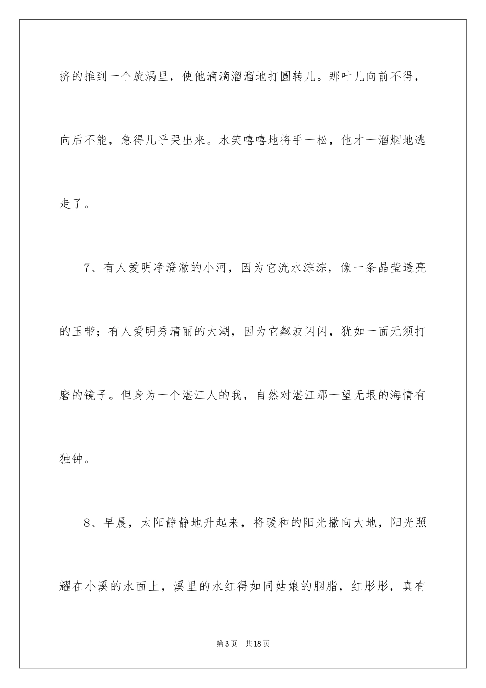 2024写水的优美段落_第3页