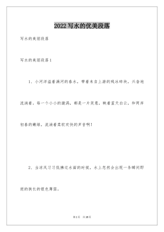 2024写水的优美段落