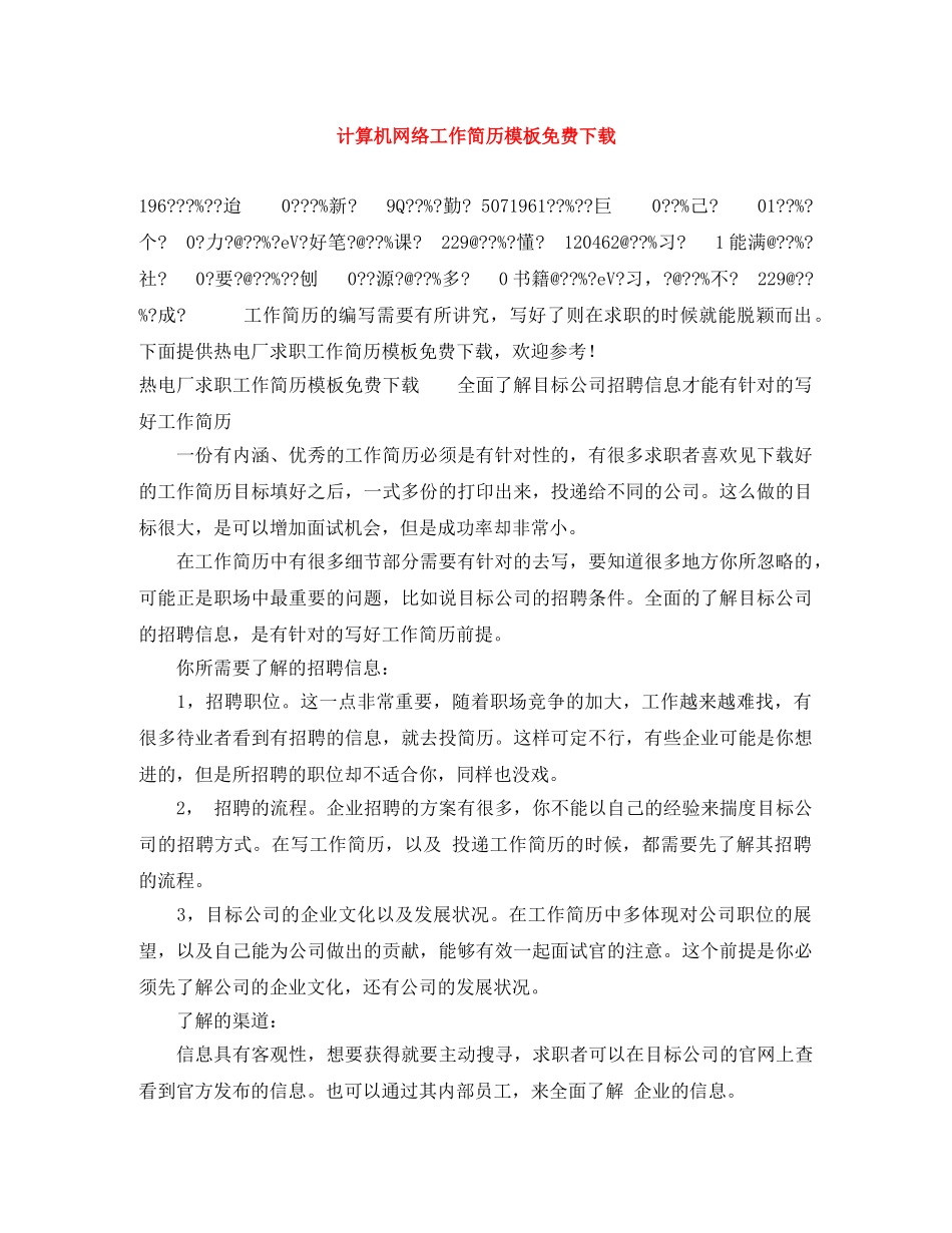 计算机网络工作简历模板免费下载 _第1页