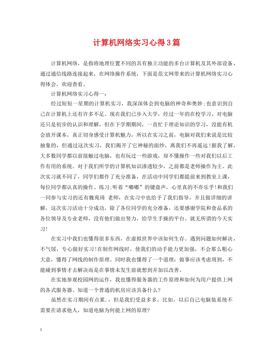 计算机网络实习心得3篇 _第1页