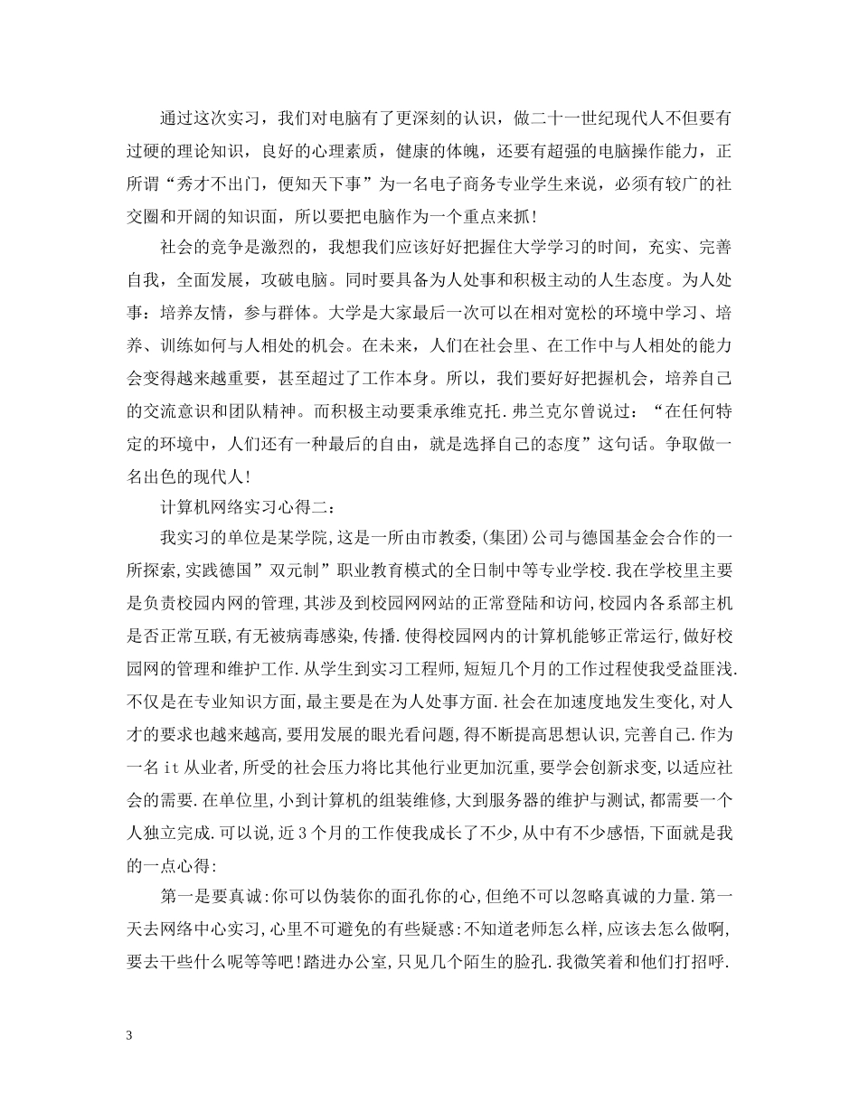 计算机网络实习心得3篇 _第3页