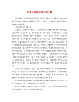 计算机网络实习心得3篇 