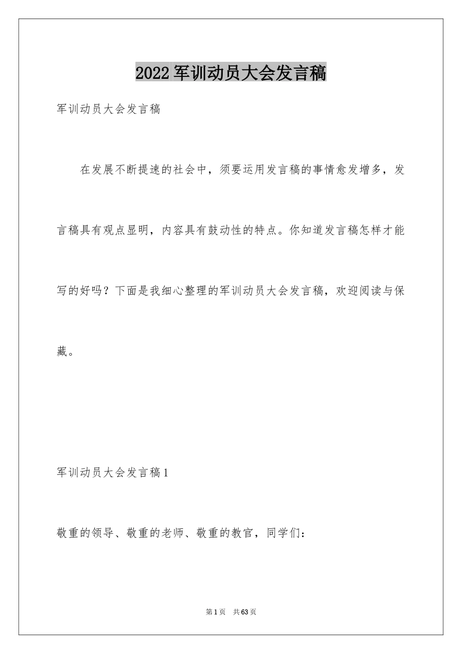 2024军训动员大会发言稿_6_第1页