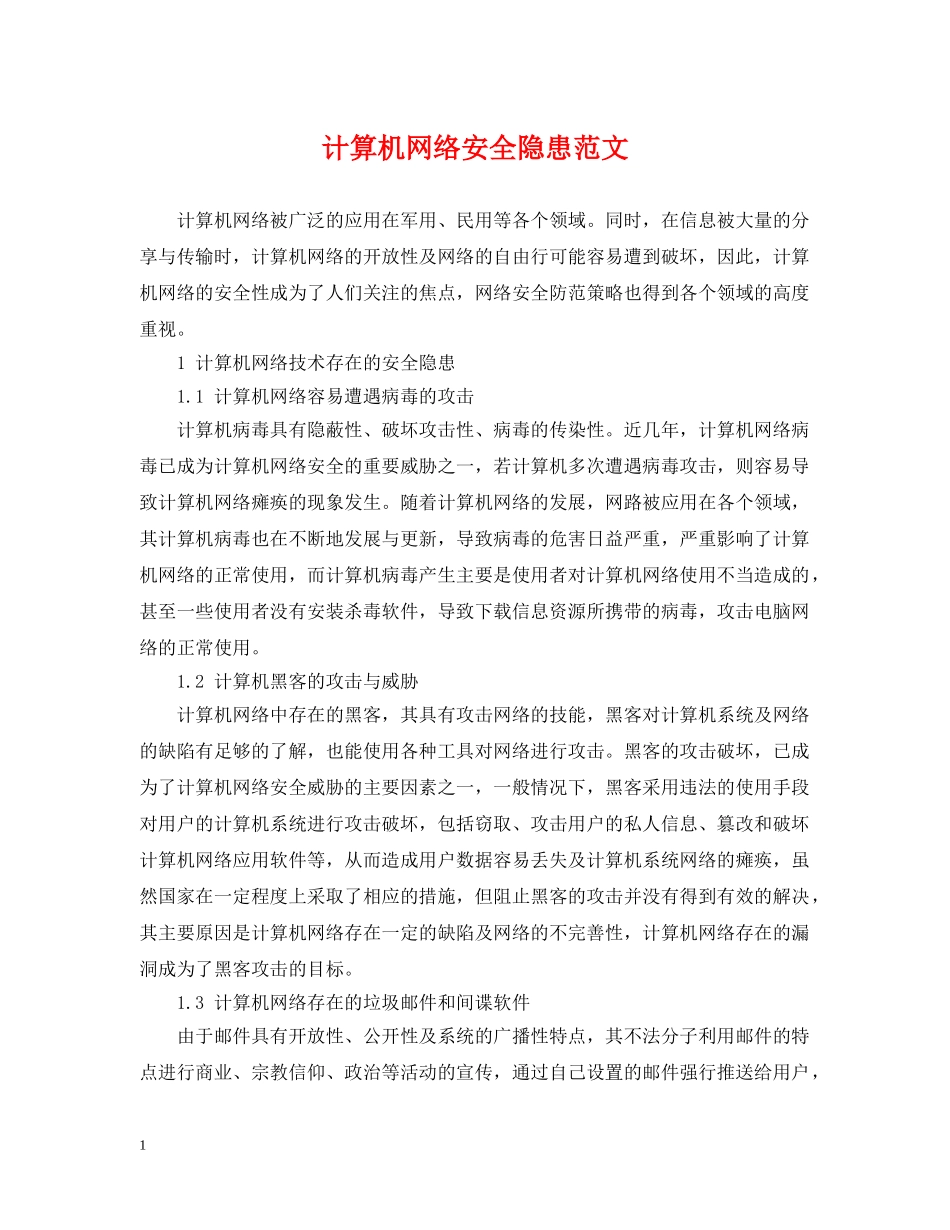 计算机网络安全隐患范文 _第1页