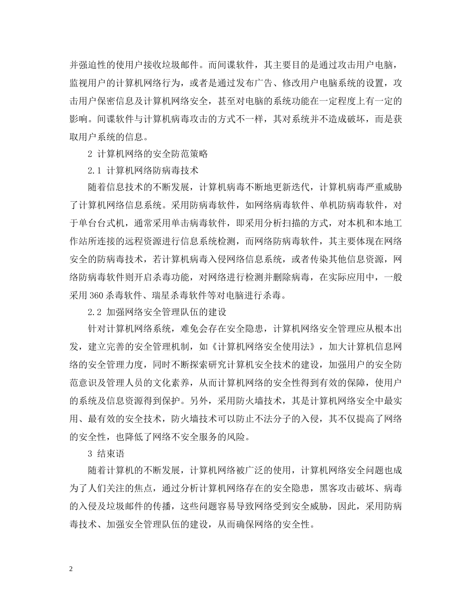 计算机网络安全隐患范文 _第2页