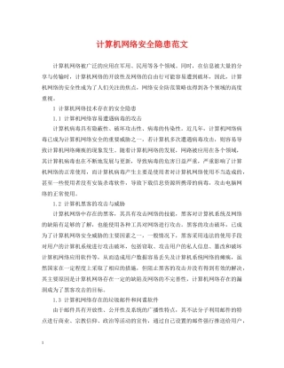 计算机网络安全隐患范文 