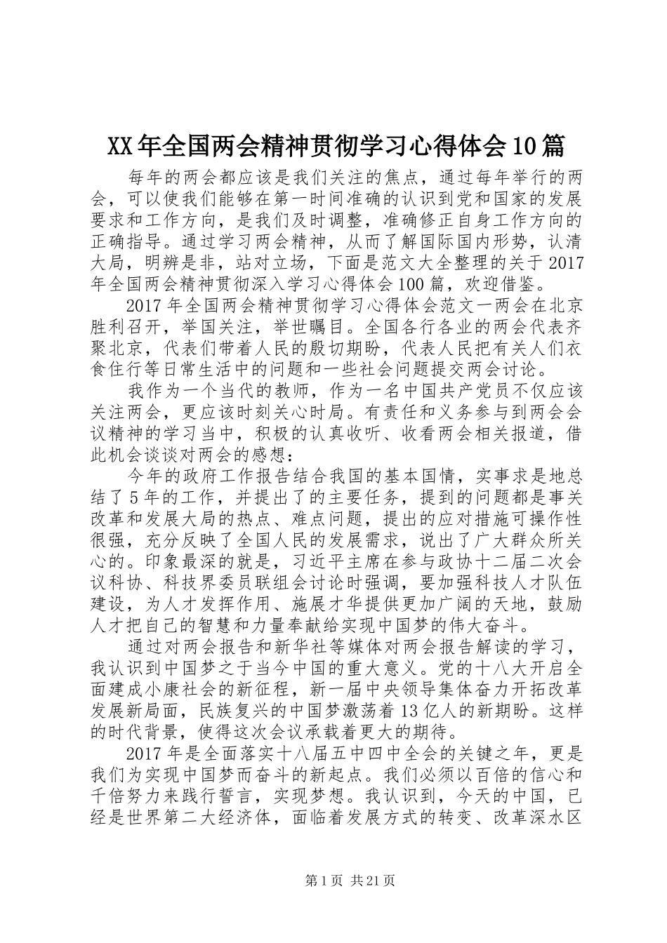 XX年全国两会精神贯彻学习心得体会10篇_第1页