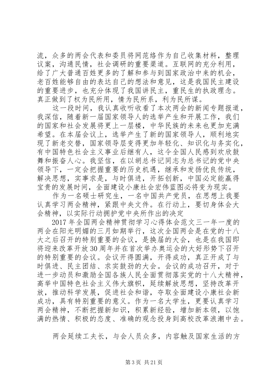 XX年全国两会精神贯彻学习心得体会10篇_第3页