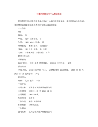 计算机网络大专个人简历范文 