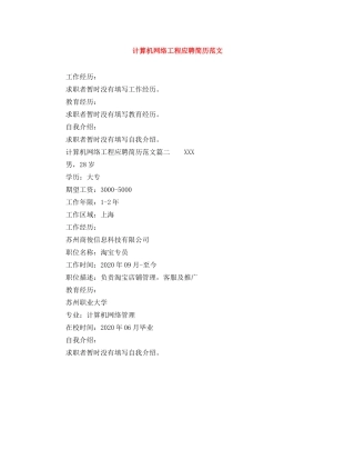 计算机网络工程应聘简历范文 