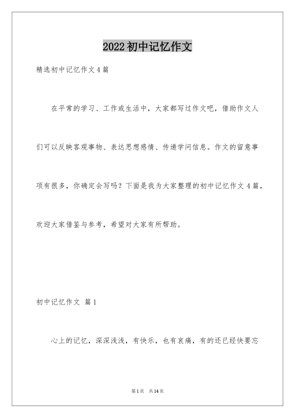 2024初中记忆作文_4_第1页