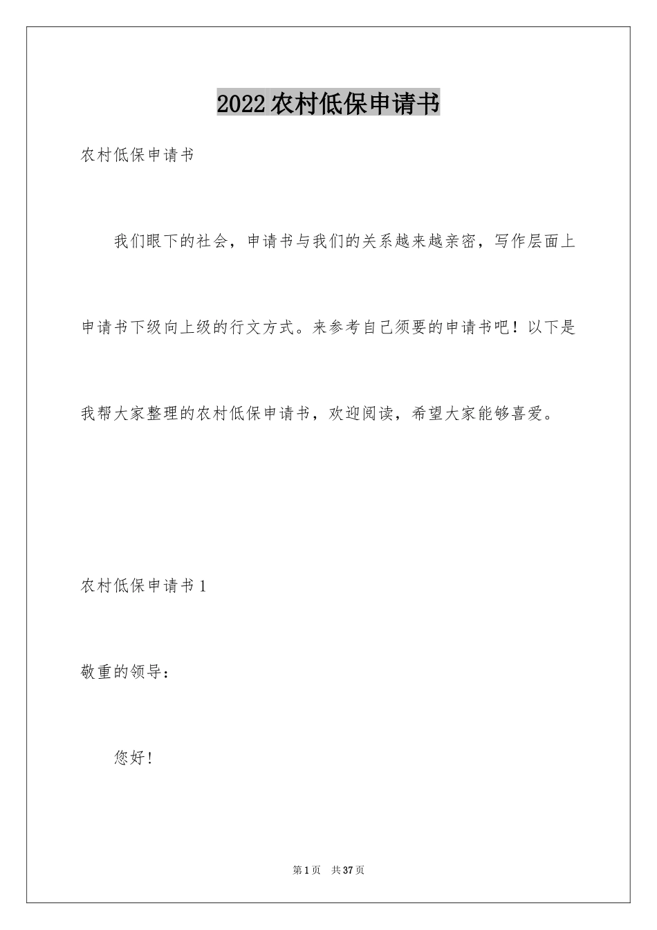 2024农村低保申请书_35_第1页