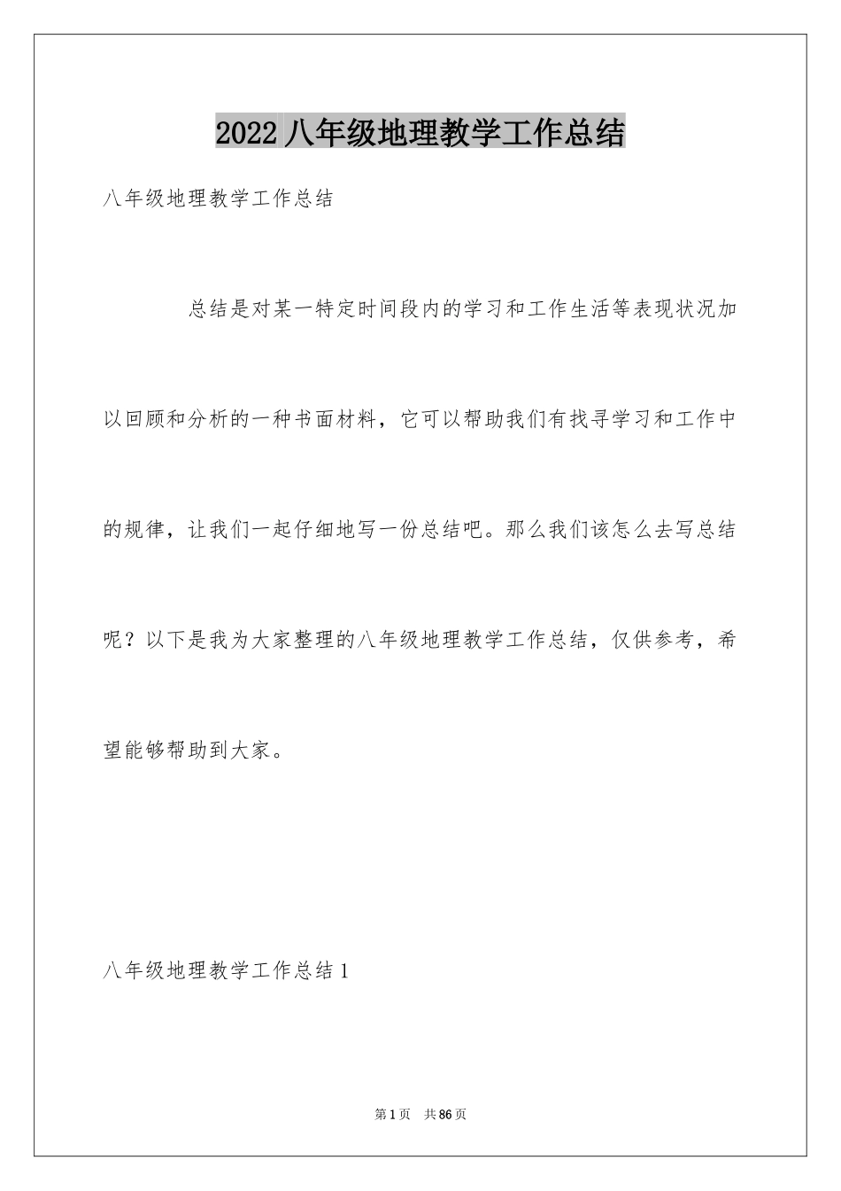 2024八年级地理教学工作总结_5_第1页