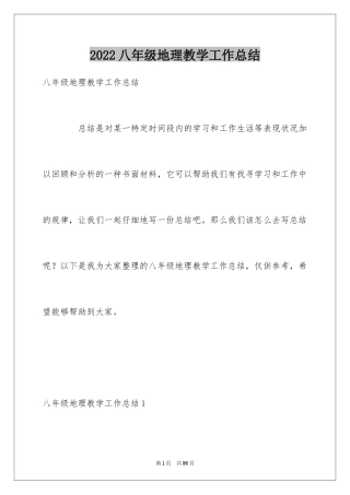 2024八年级地理教学工作总结_5