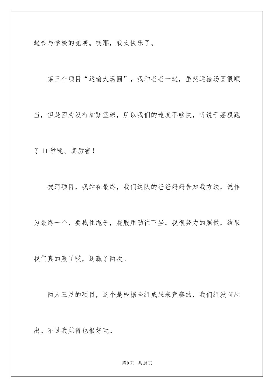 2024写运动会作文_1_第3页