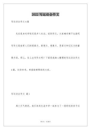 2024写运动会作文_1