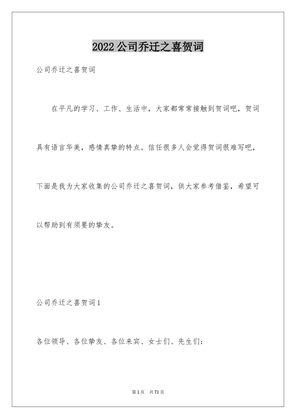 2024公司乔迁之喜贺词_11_第1页