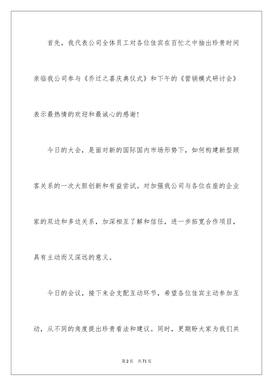 2024公司乔迁之喜贺词_11_第2页