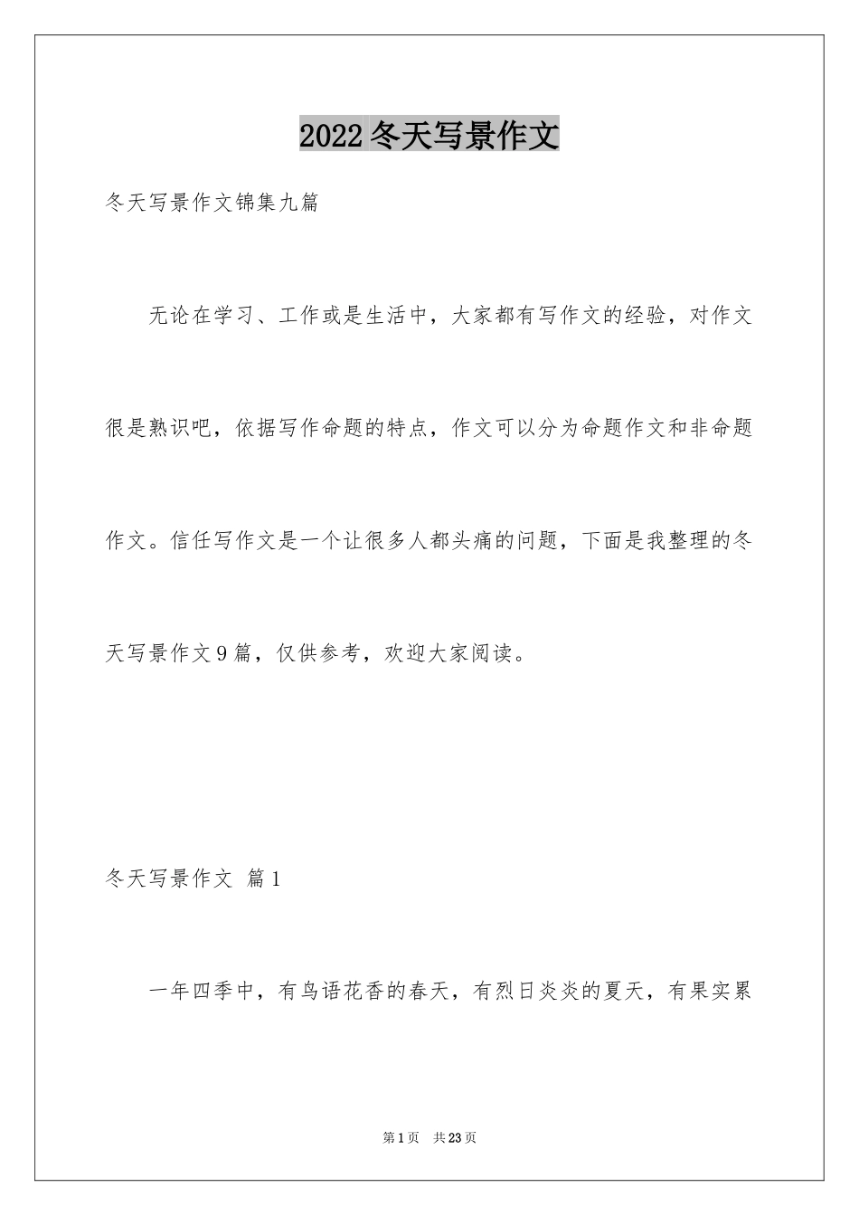 2024冬天写景作文_2_第1页