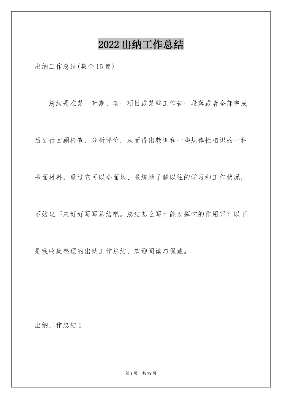 2024出纳工作总结_60_第1页