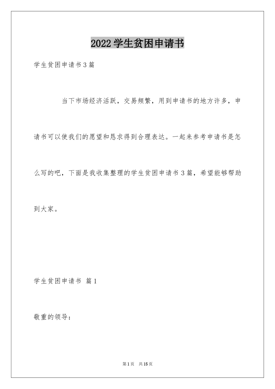 2024学生贫困申请书_75_第1页