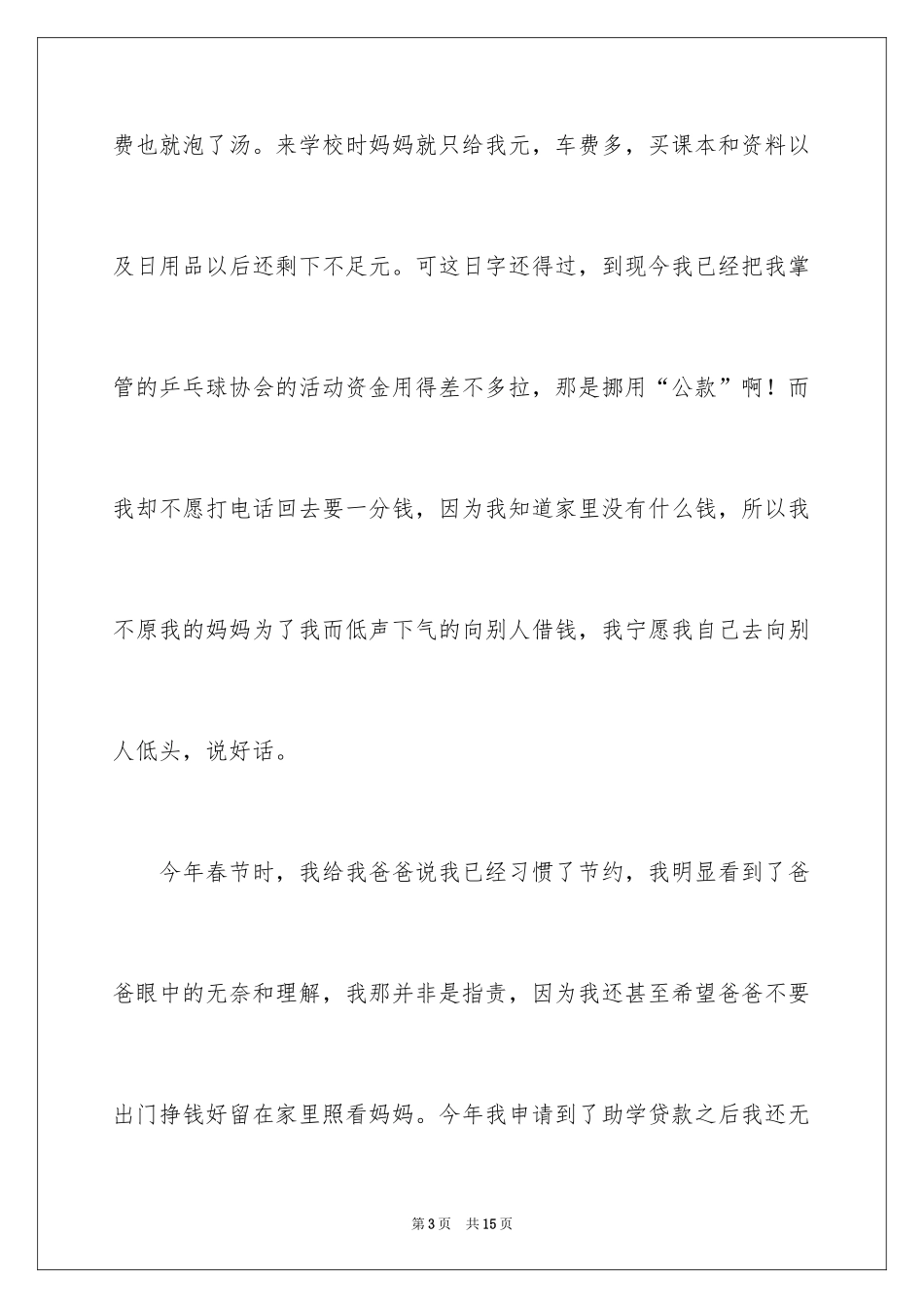2024学生贫困申请书_75_第3页