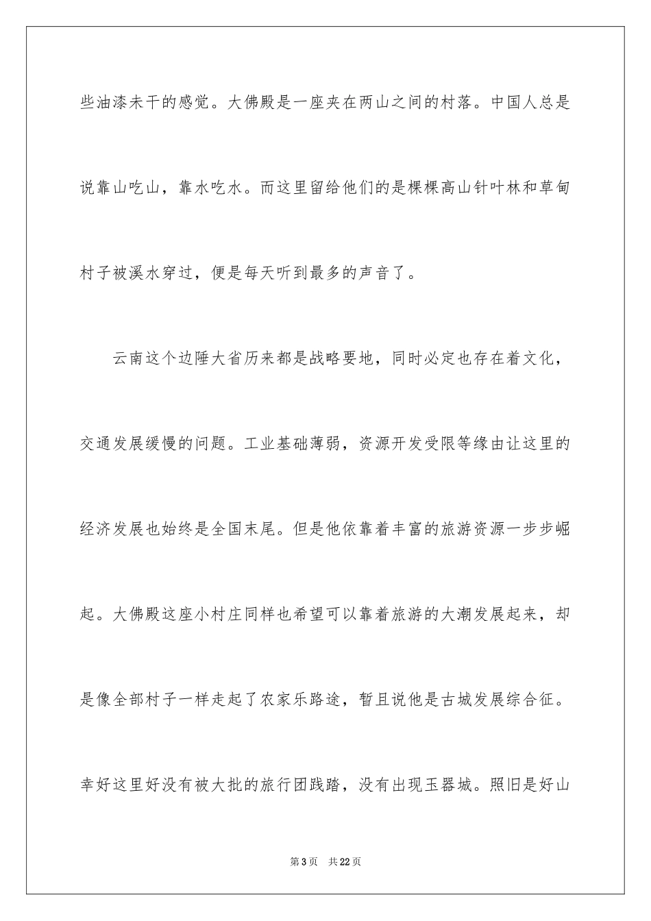 2024大学生暑假支教社会实践心得体会_第3页