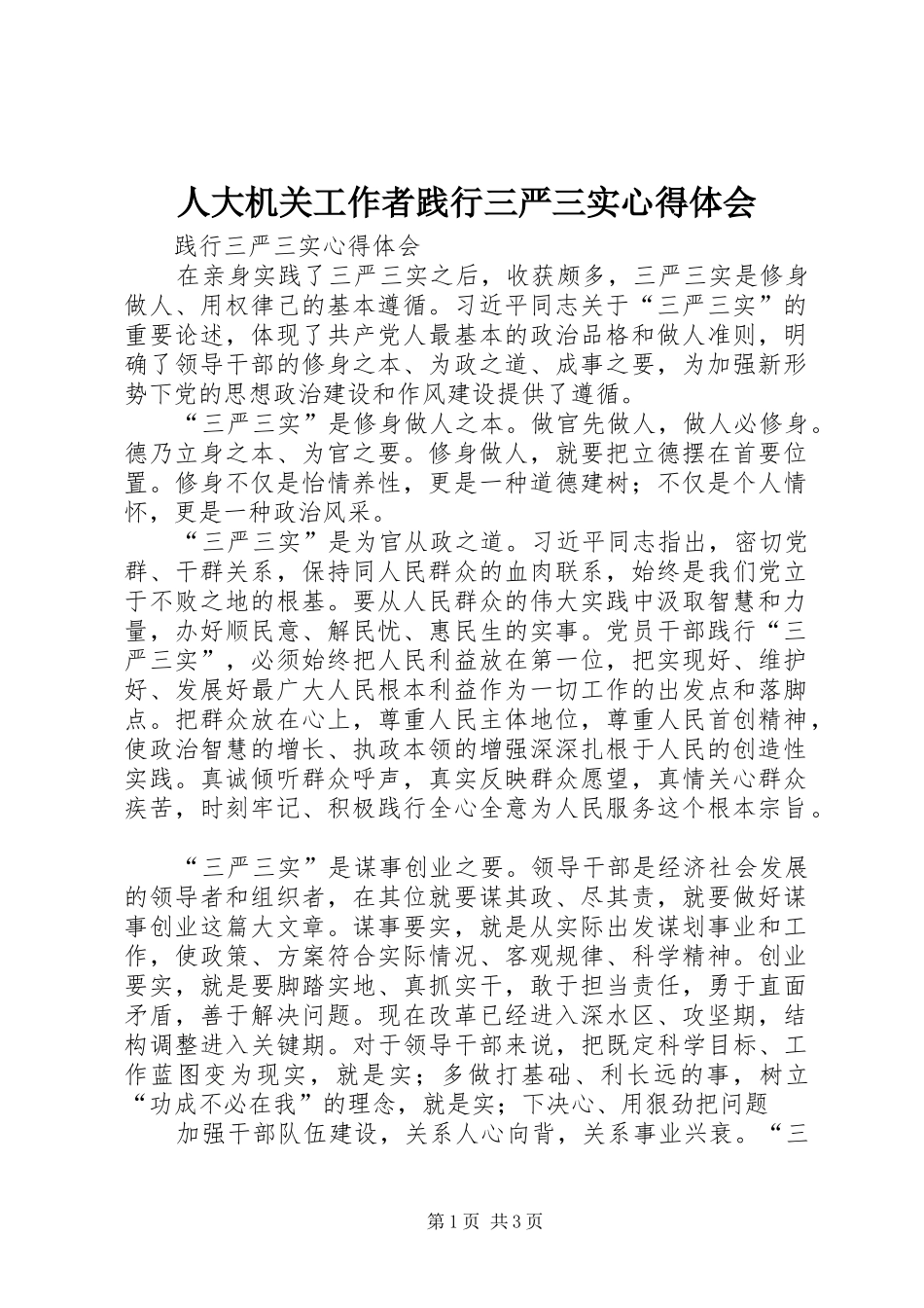 人大机关工作者践行三严三实心得体会_第1页
