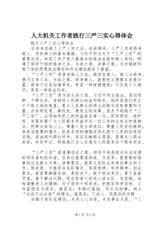 人大机关工作者践行三严三实心得体会