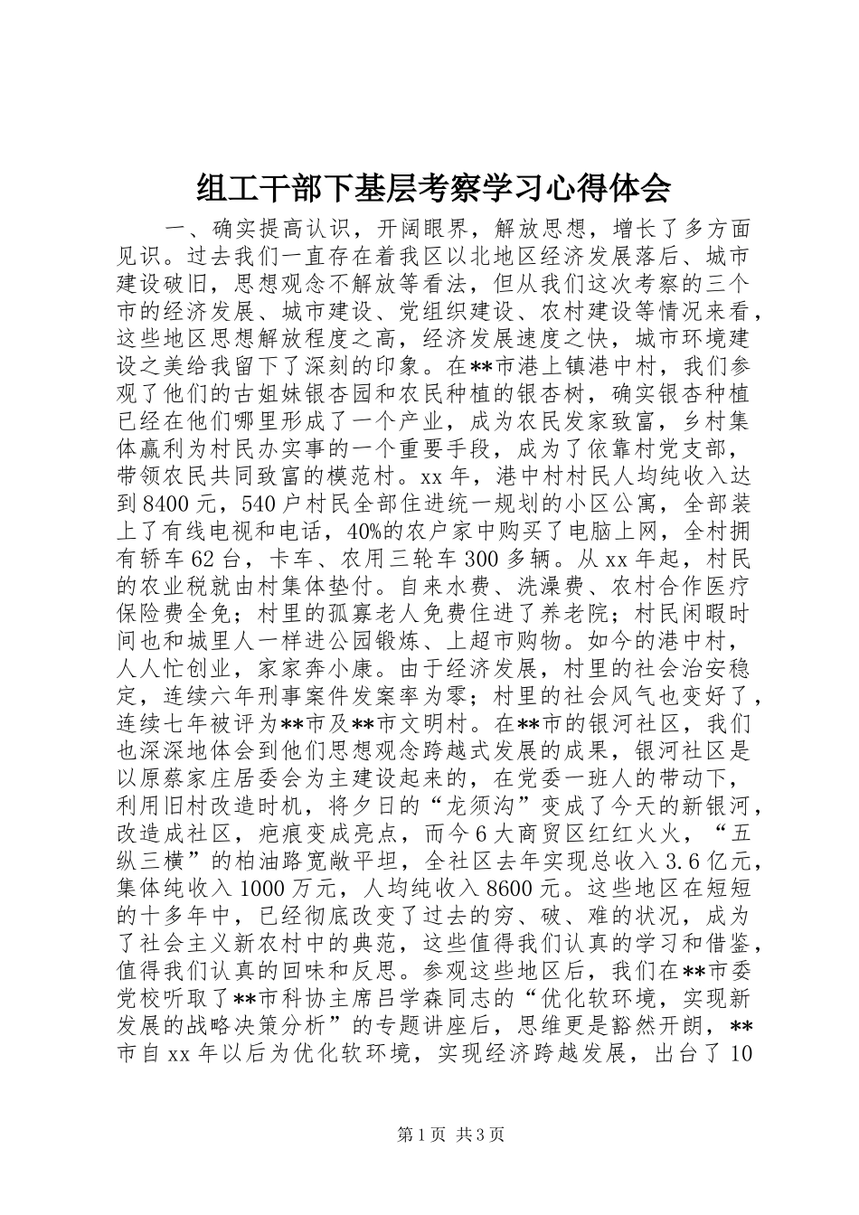 组工干部下基层考察学习心得体会_第1页