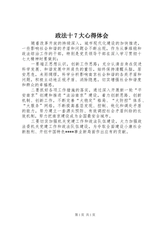 政法十7大心得体会