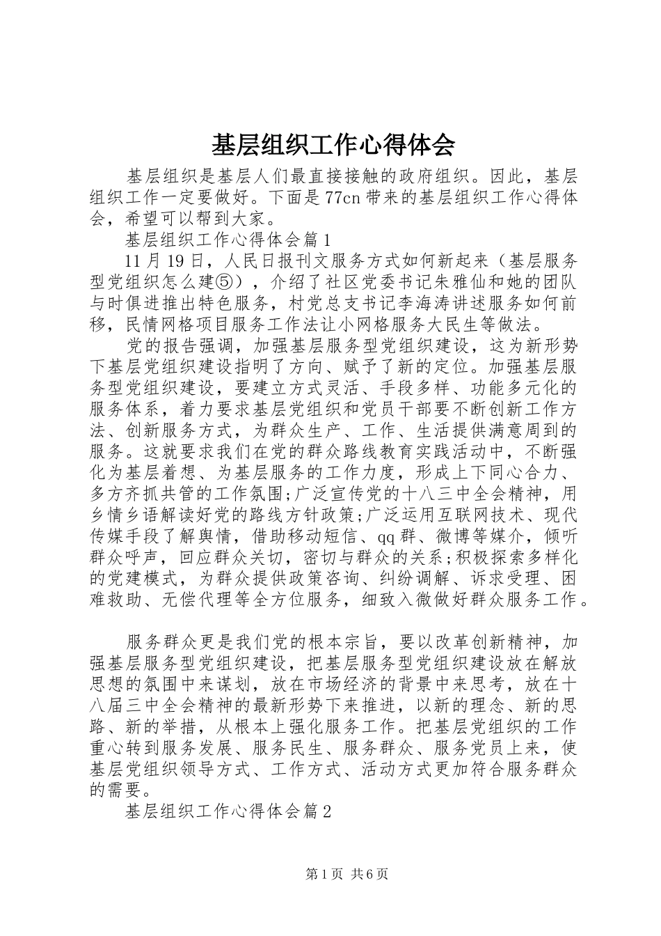 基层组织工作心得体会_第1页