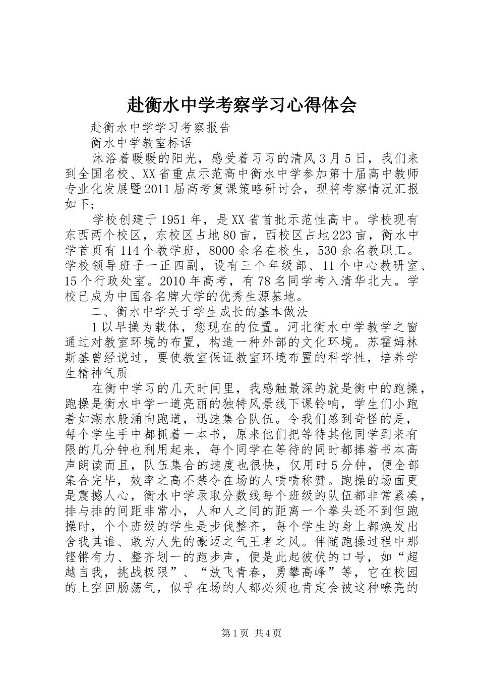 赴衡水中学考察学习心得体会_第1页