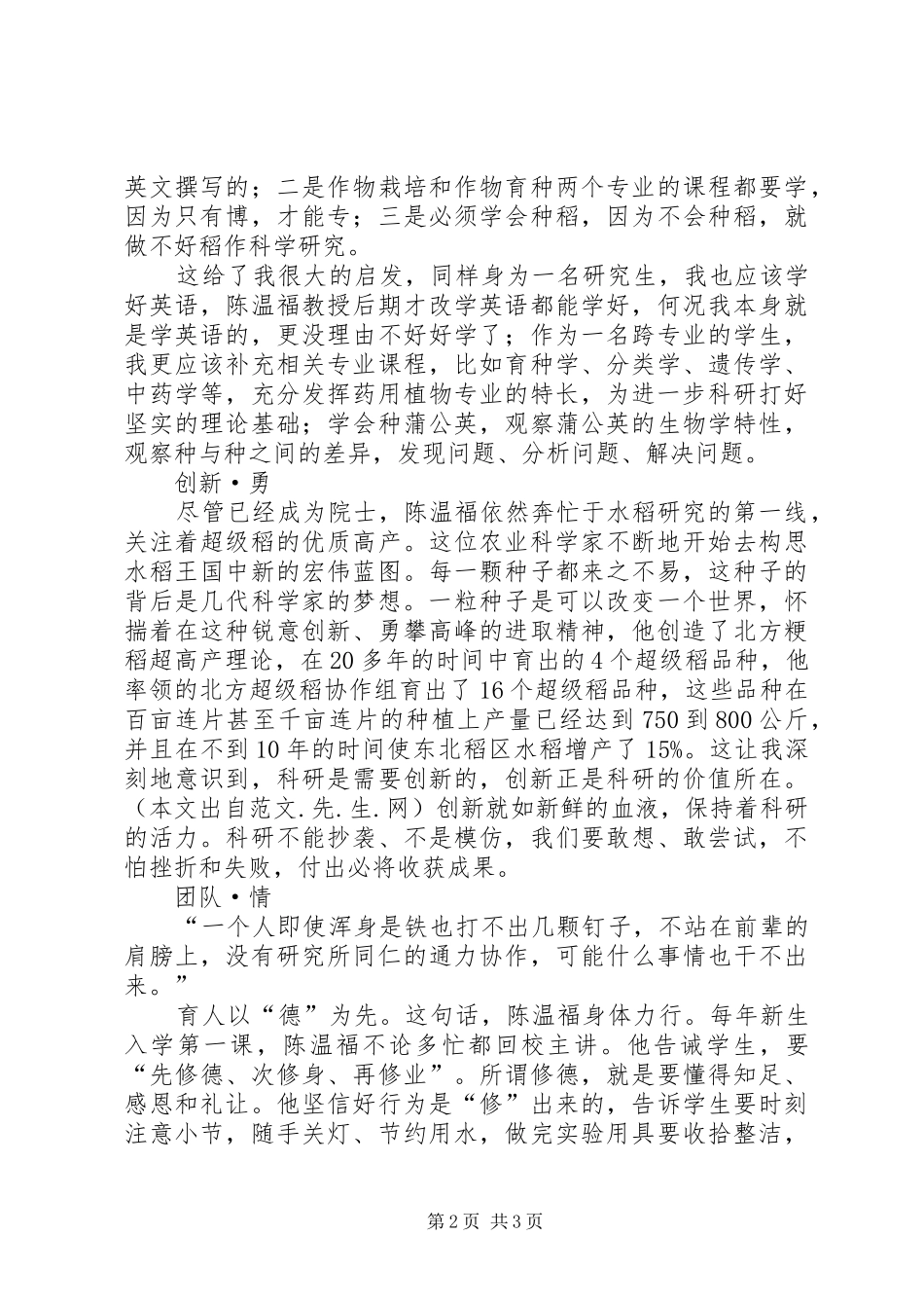 学习陈温福院士精神心得体会_第2页