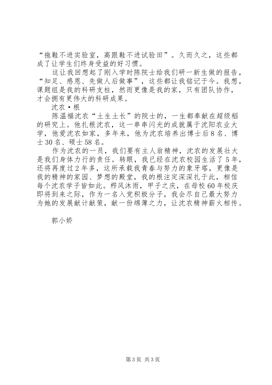 学习陈温福院士精神心得体会_第3页