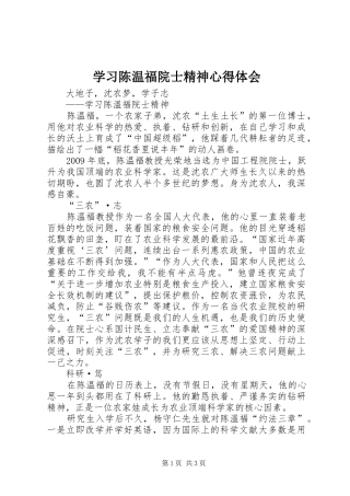 学习陈温福院士精神心得体会