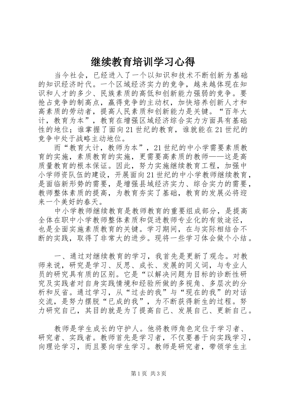 继续教育培训学习心得_第1页