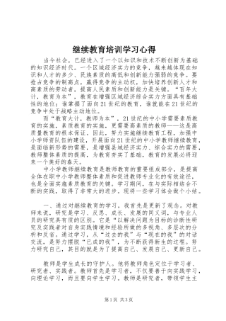 继续教育培训学习心得