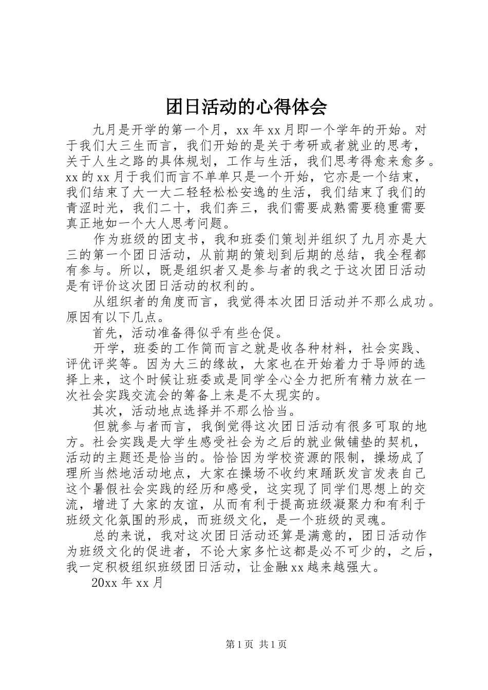 团日活动的心得体会_第1页