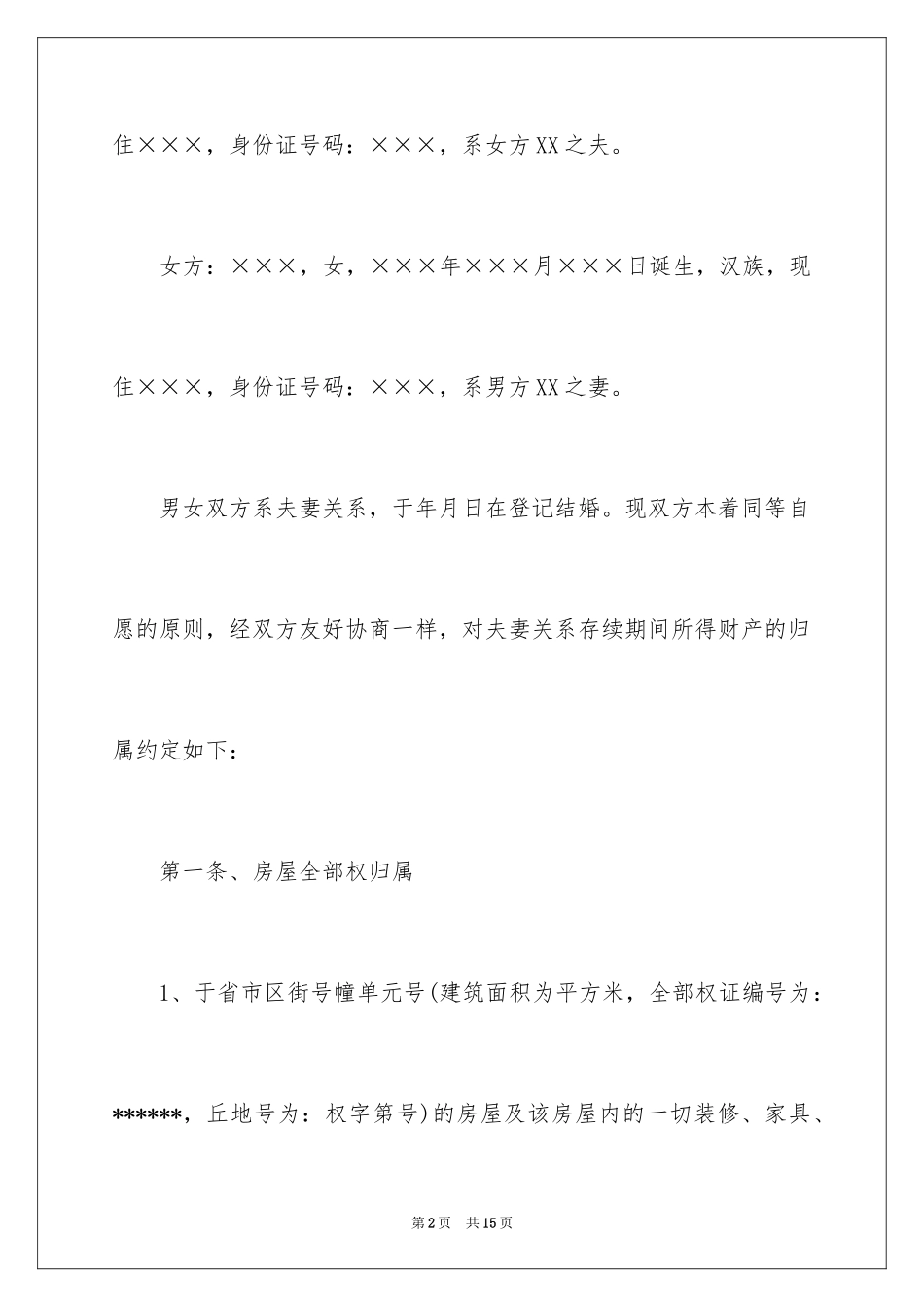 2024共同财产分割协议书_第2页