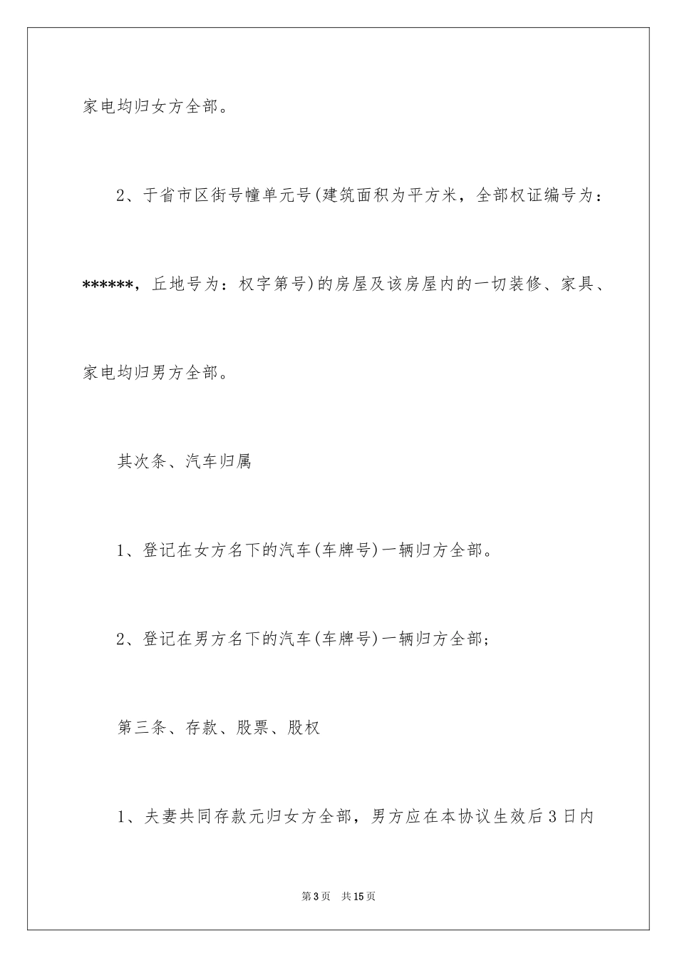 2024共同财产分割协议书_第3页